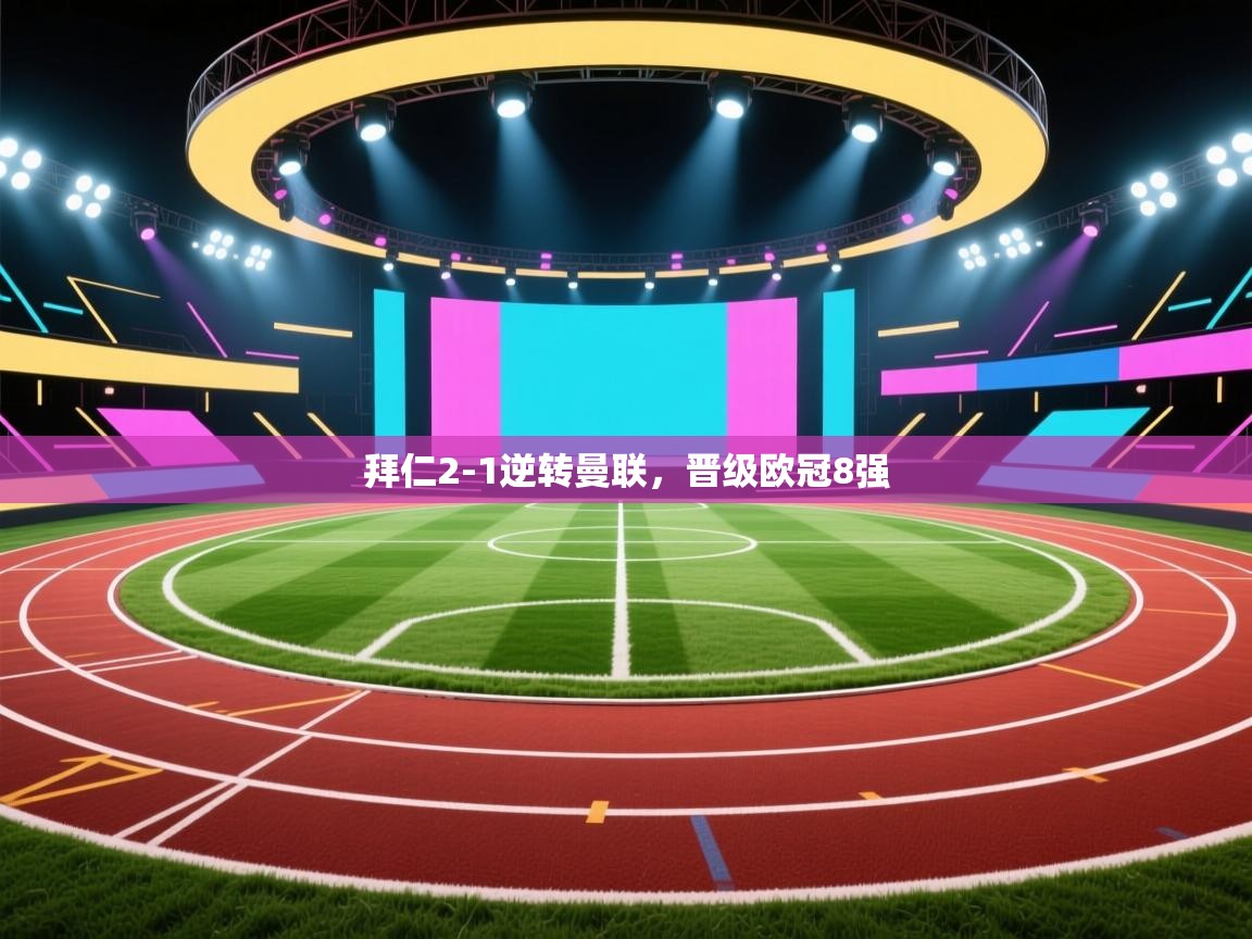 拜仁2-1逆转曼联，晋级欧冠8强  第1张