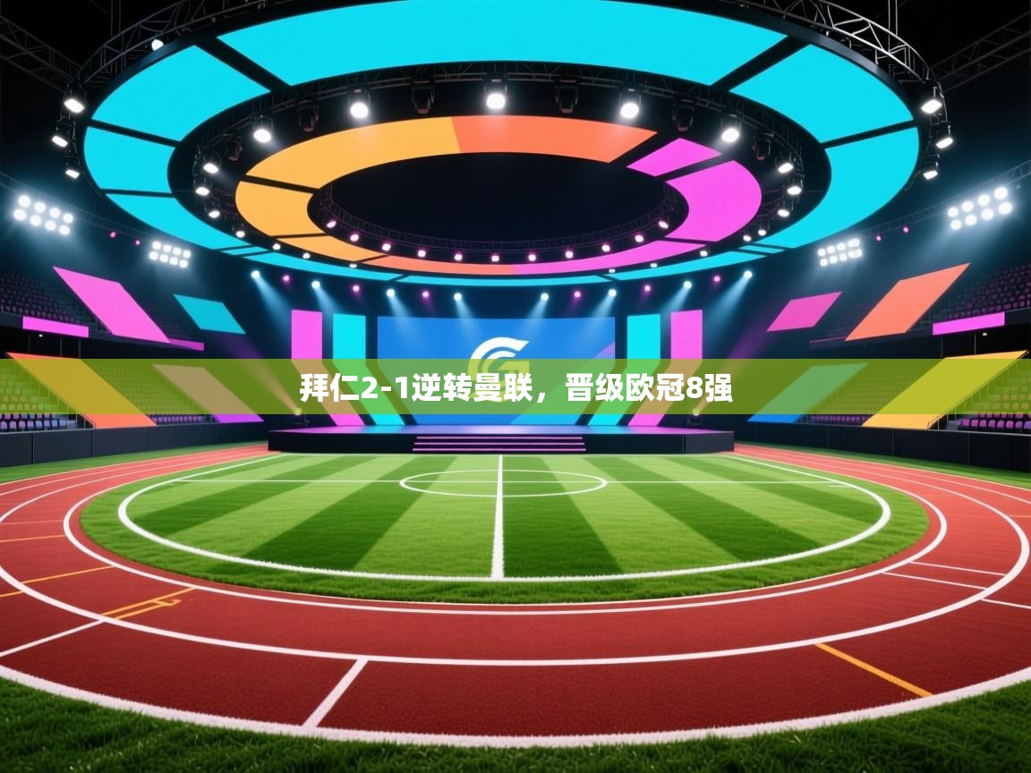 拜仁2-1逆转曼联，晋级欧冠8强  第2张