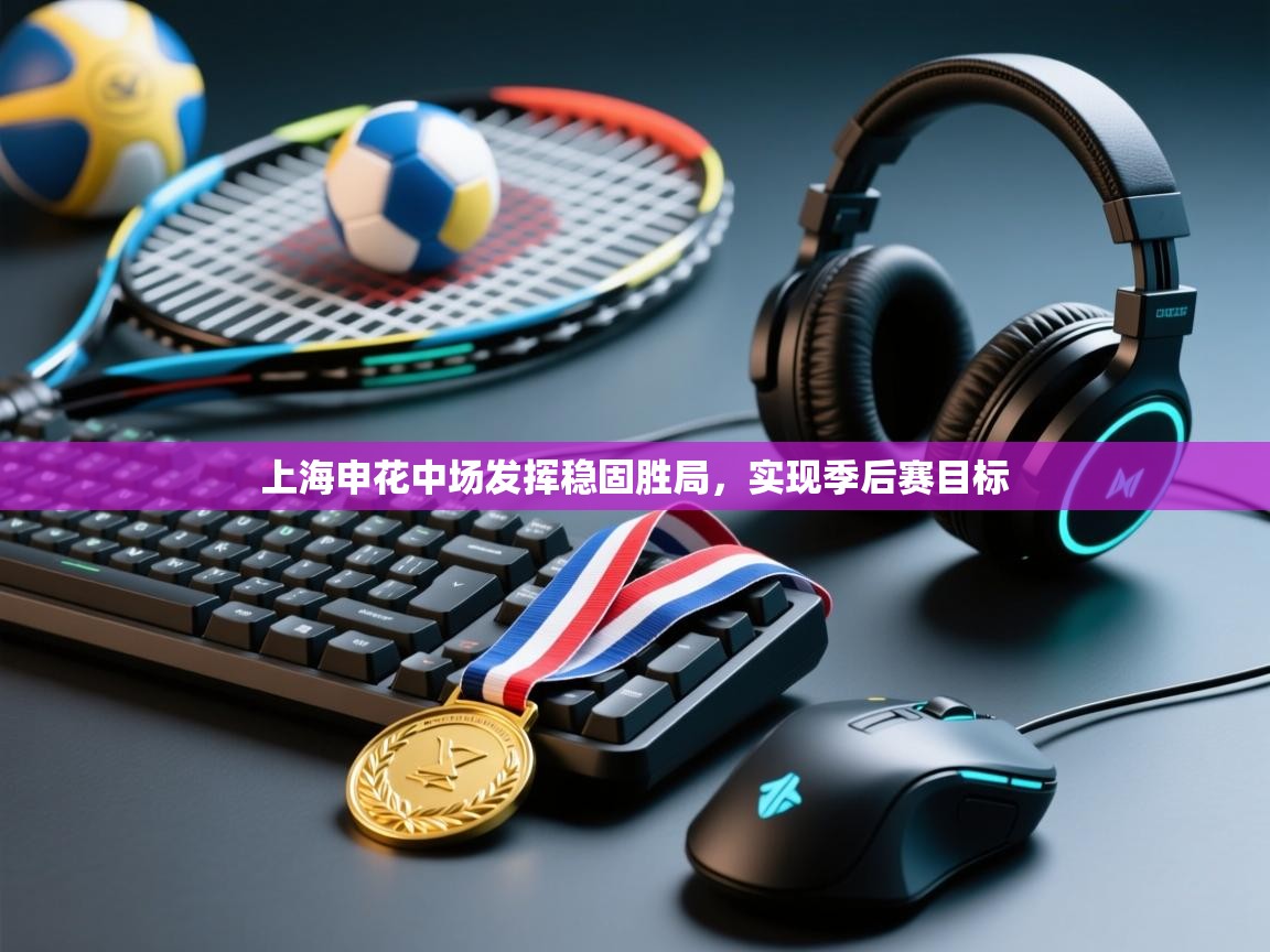 上海申花中场发挥稳固胜局，实现季后赛目标  第1张