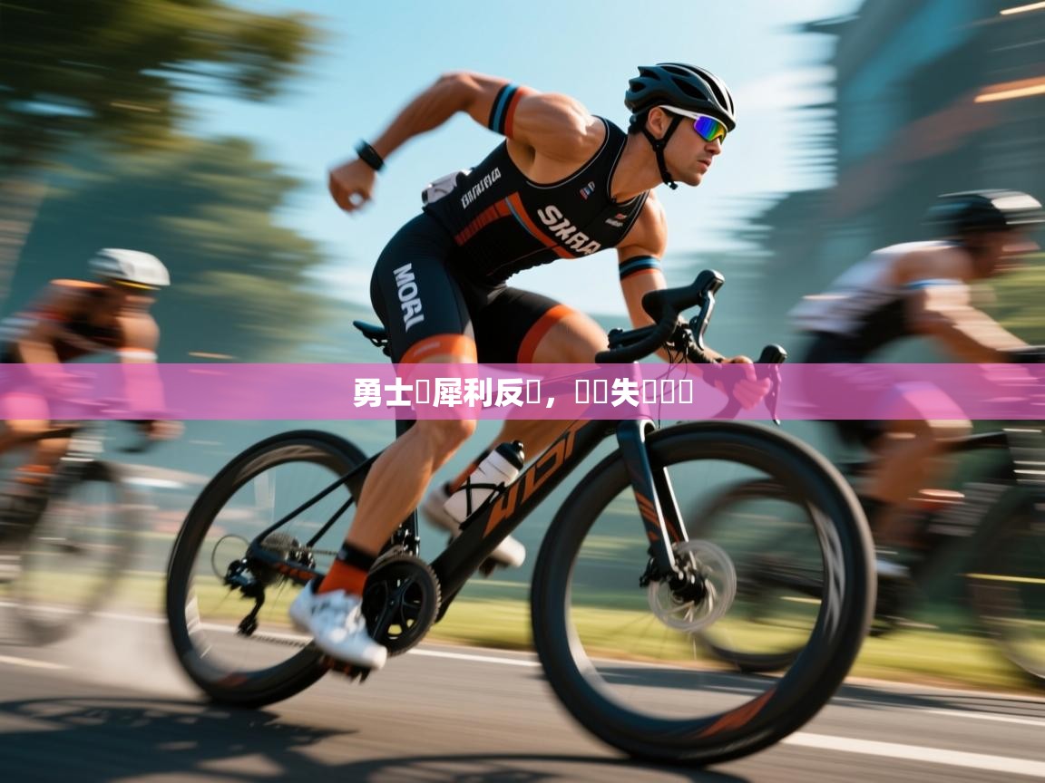 勇士隊犀利反擊，擺脫失勢狀態  第1张