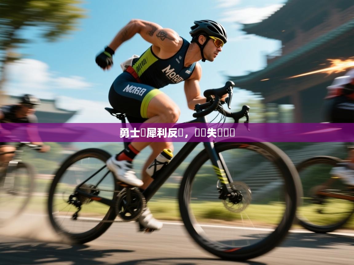 勇士隊犀利反擊，擺脫失勢狀態  第2张