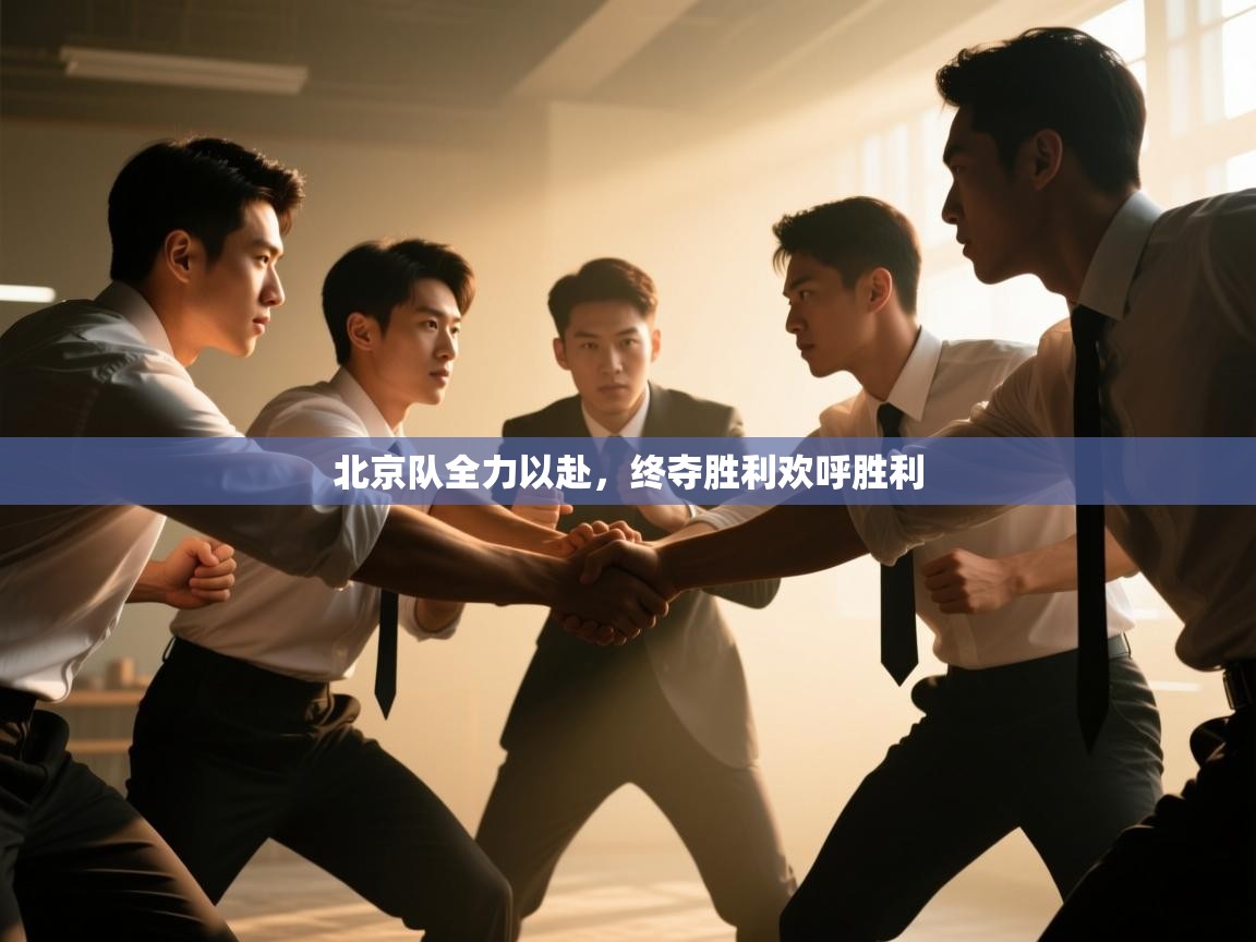 北京队全力以赴，终夺胜利欢呼胜利  第1张