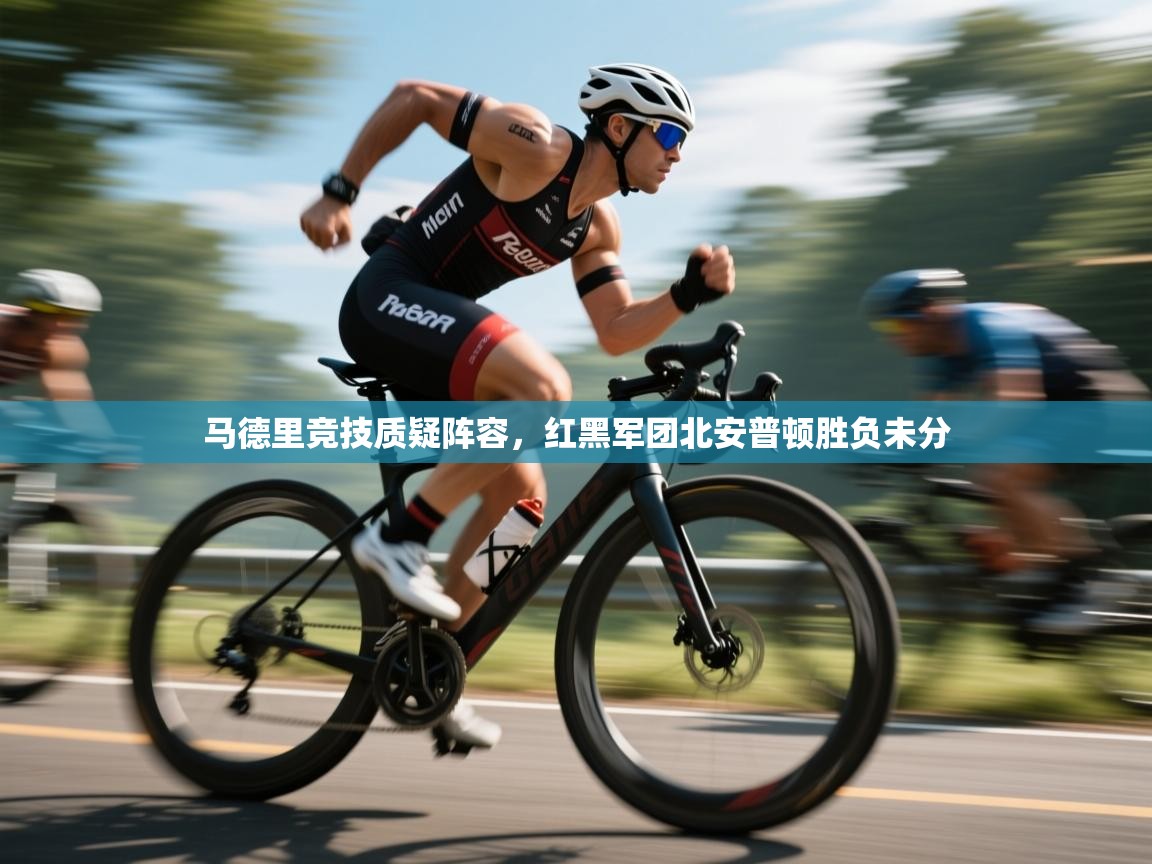 马德里竞技质疑阵容，红黑军团北安普顿胜负未分  第2张