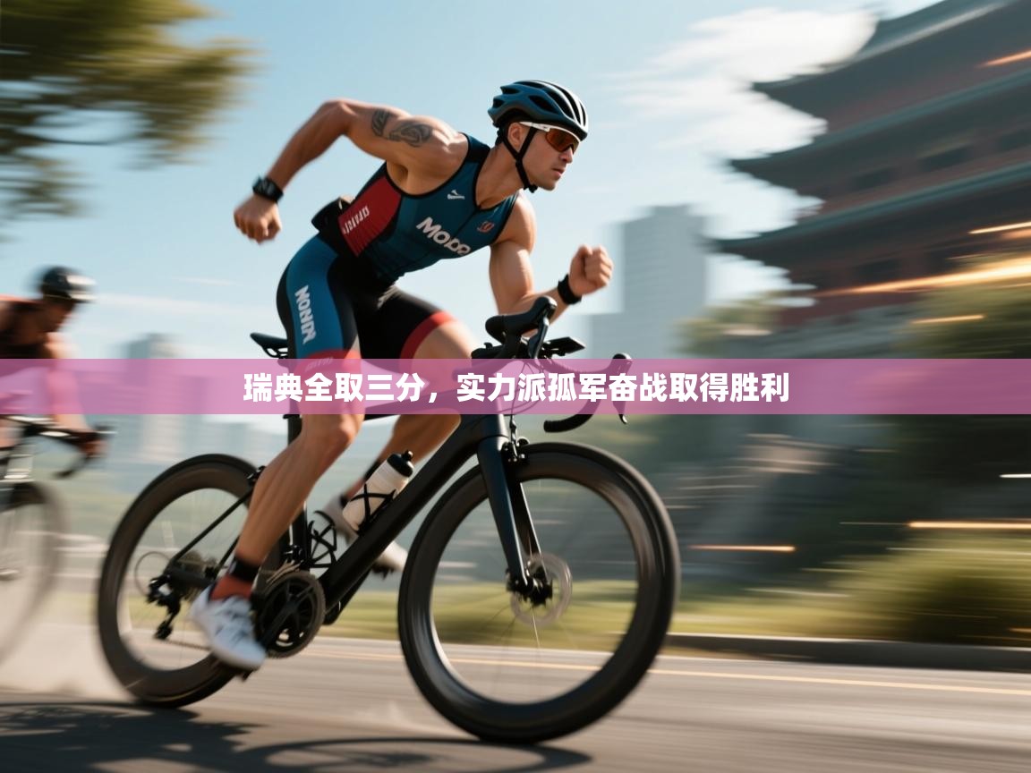 瑞典全取三分，实力派孤军奋战取得胜利  第1张