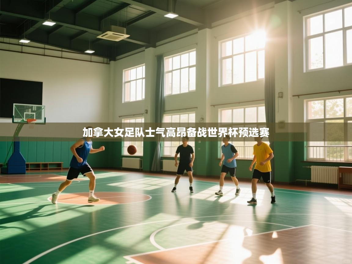 加拿大女足队士气高昂备战世界杯预选赛  第1张