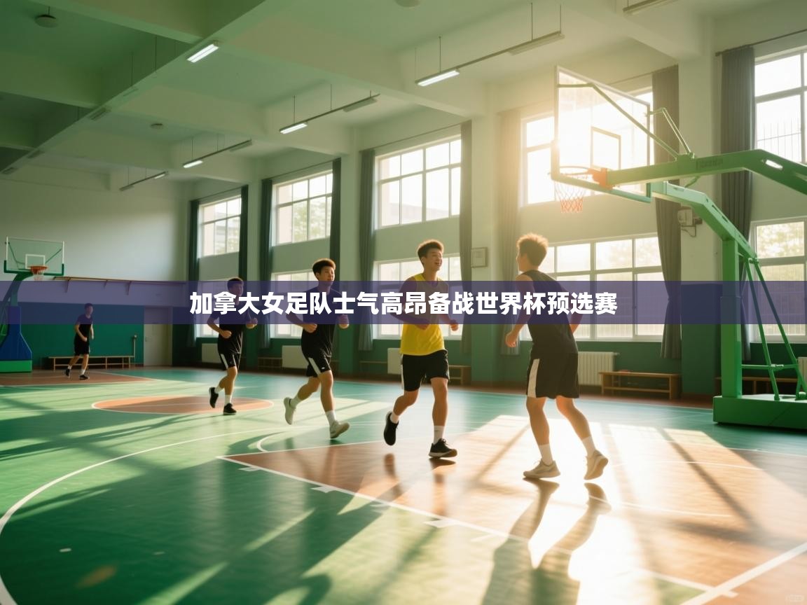 加拿大女足队士气高昂备战世界杯预选赛  第2张