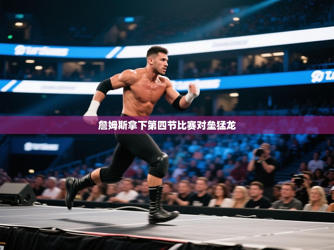 詹姆斯拿下第四节比赛对垒猛龙 第2张