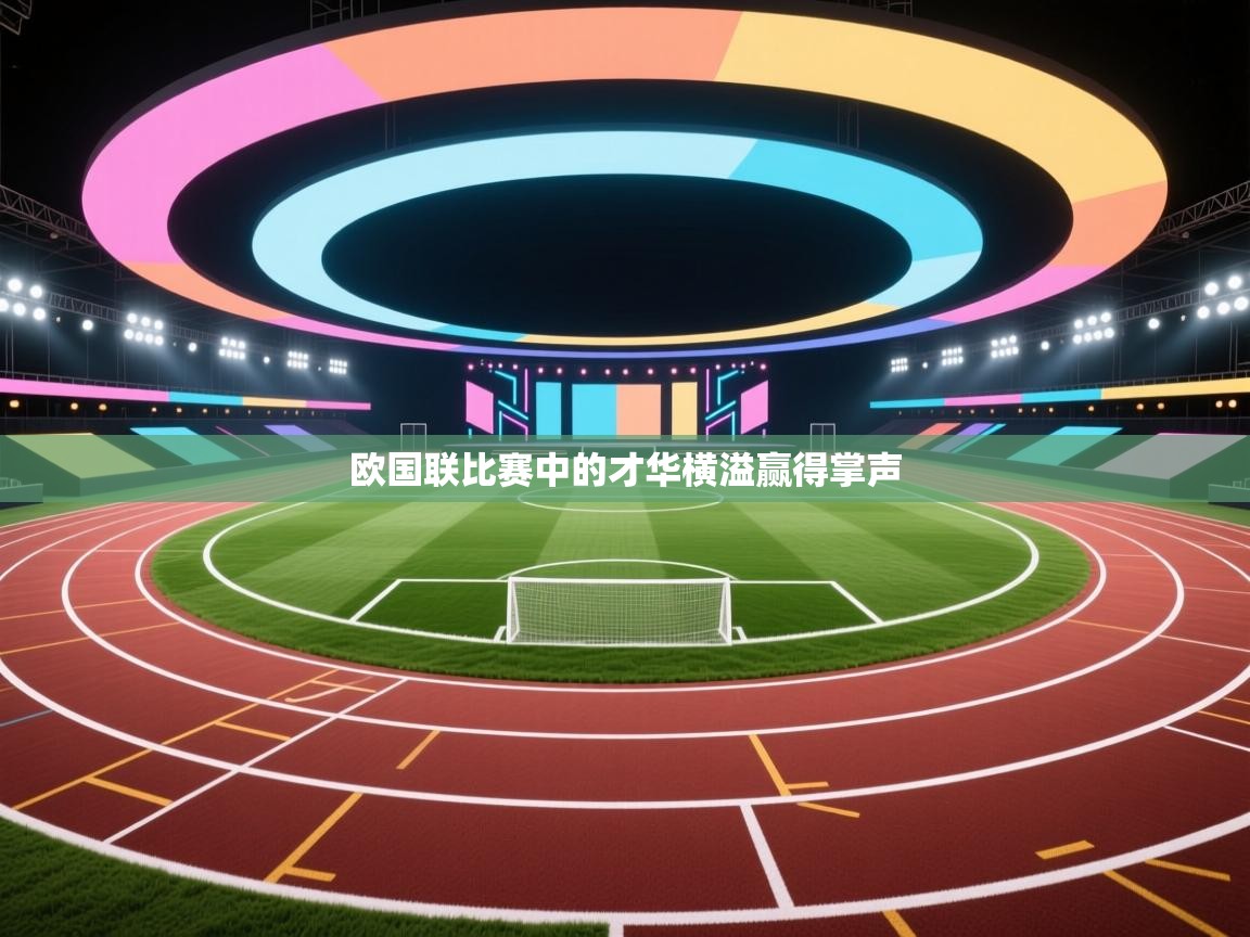 欧国联比赛中的才华横溢赢得掌声  第1张