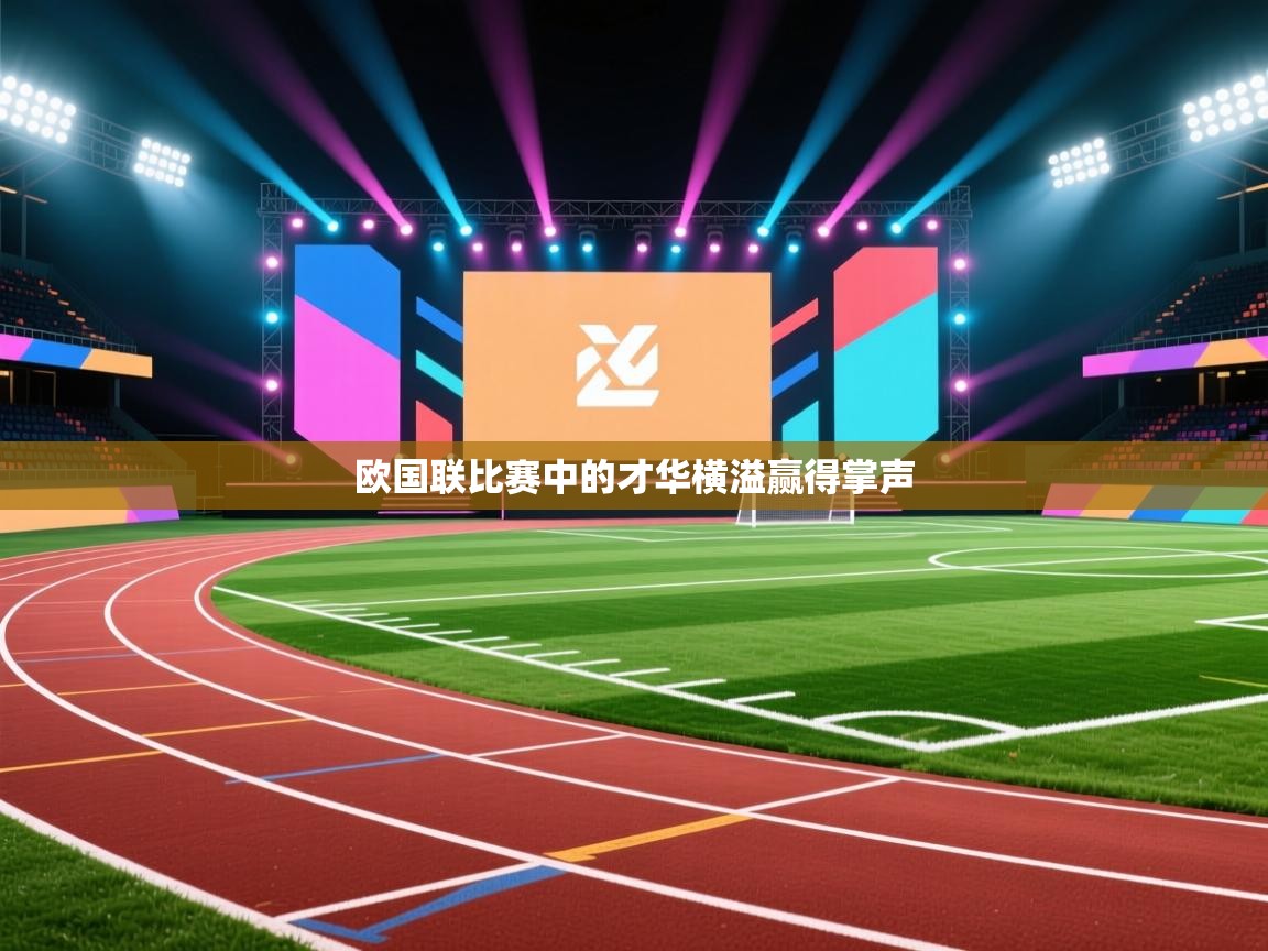 欧国联比赛中的才华横溢赢得掌声  第2张