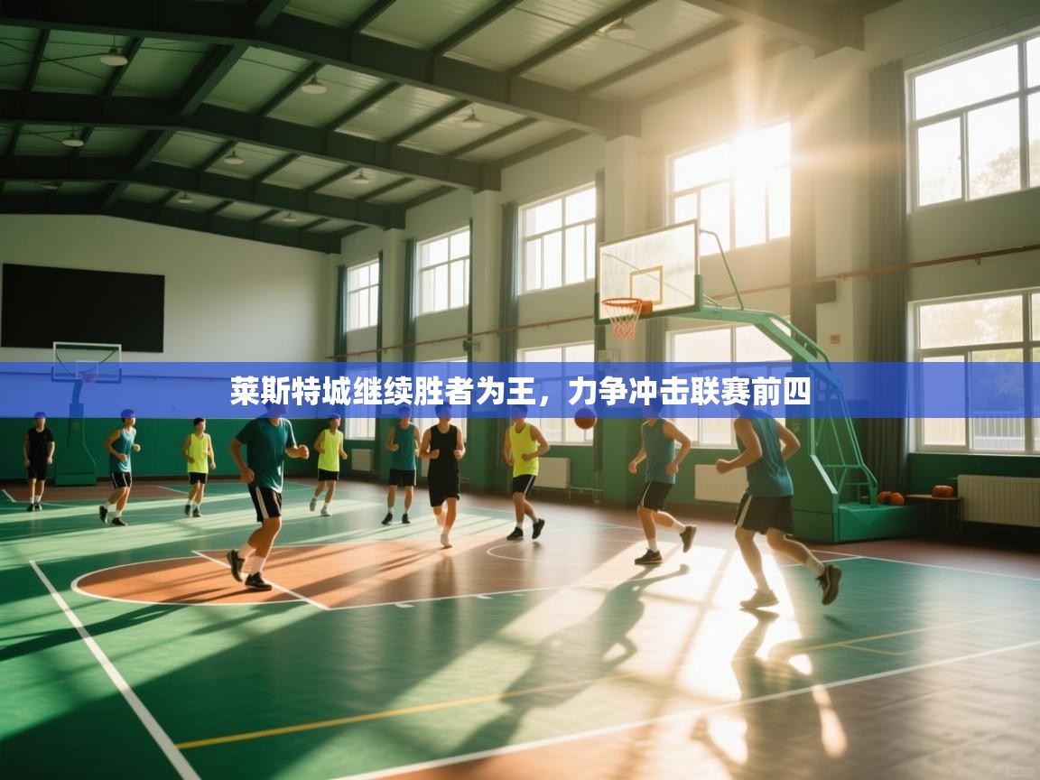 莱斯特城继续胜者为王,力争冲击联赛前四 第1张