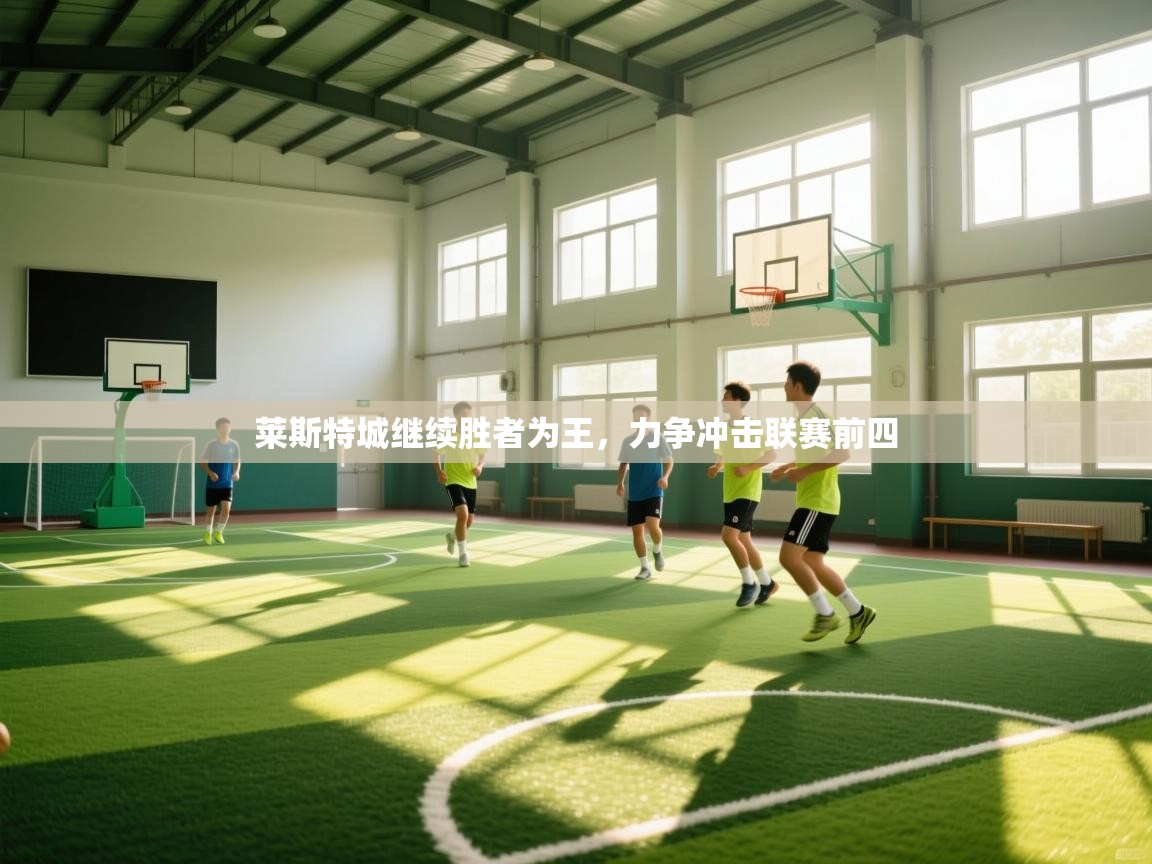 莱斯特城继续胜者为王,力争冲击联赛前四 第2张