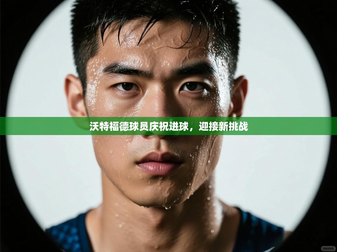 沃特福德球员庆祝进球,迎接新挑战 第2张