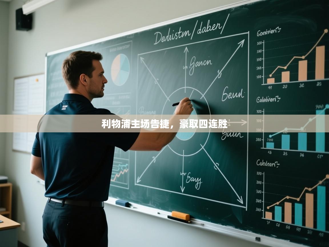 利物浦主场告捷，豪取四连胜  第1张