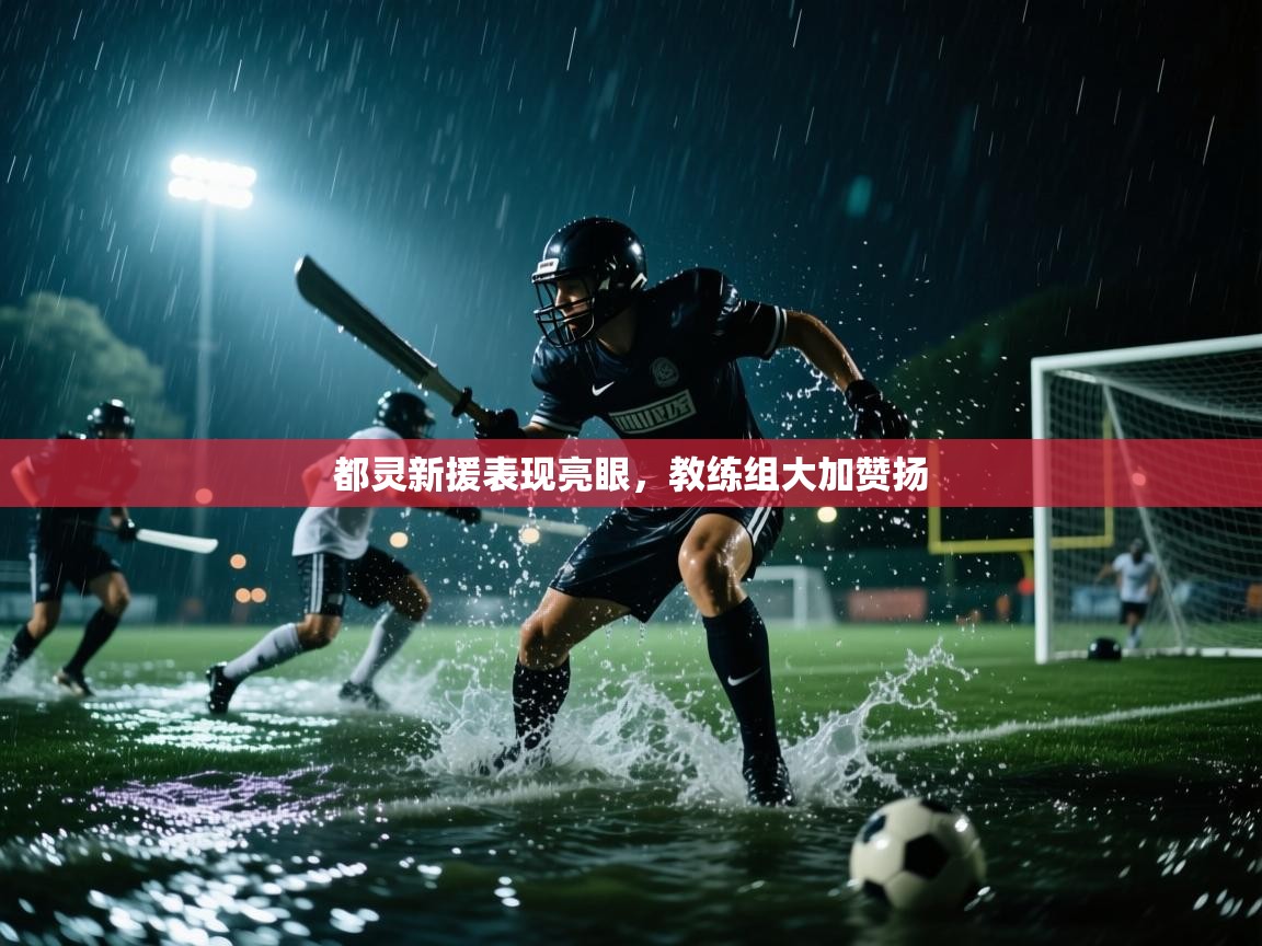 都灵新援表现亮眼,教练组大加赞扬 第1张