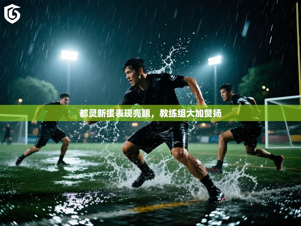 都灵新援表现亮眼,教练组大加赞扬 第2张