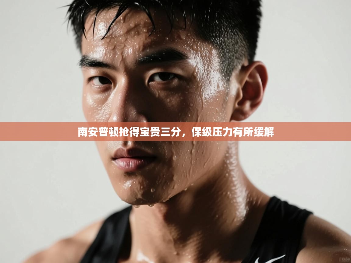 南安普顿抢得宝贵三分，保级压力有所缓解  第1张