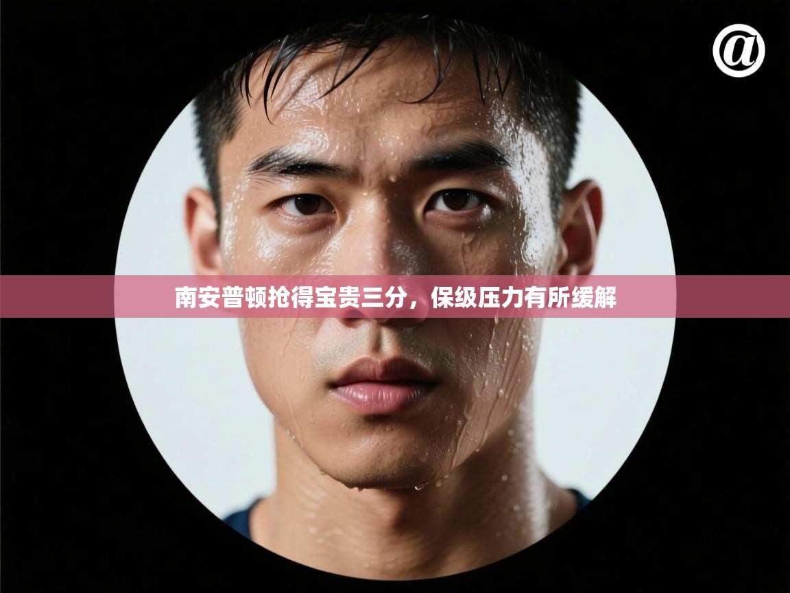 南安普顿抢得宝贵三分，保级压力有所缓解  第2张