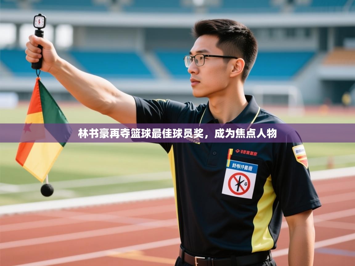 林书豪再夺篮球最佳球员奖,成为焦点人物 第1张