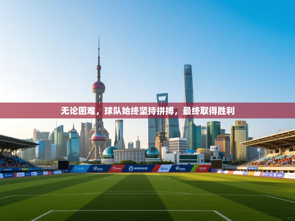 无论困难，球队始终坚持拼搏，最终取得胜利  第2张