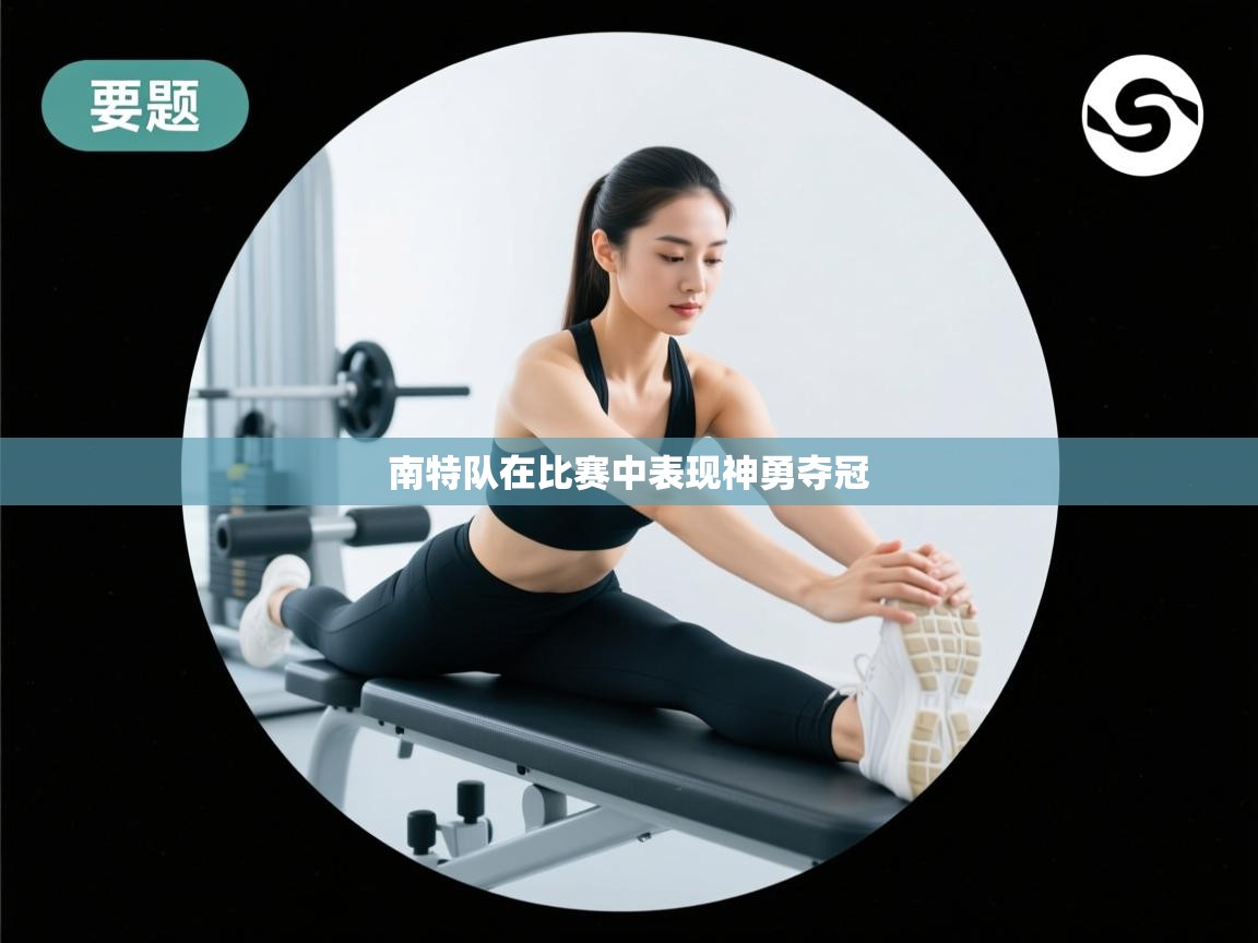 南特队在比赛中表现神勇夺冠  第2张