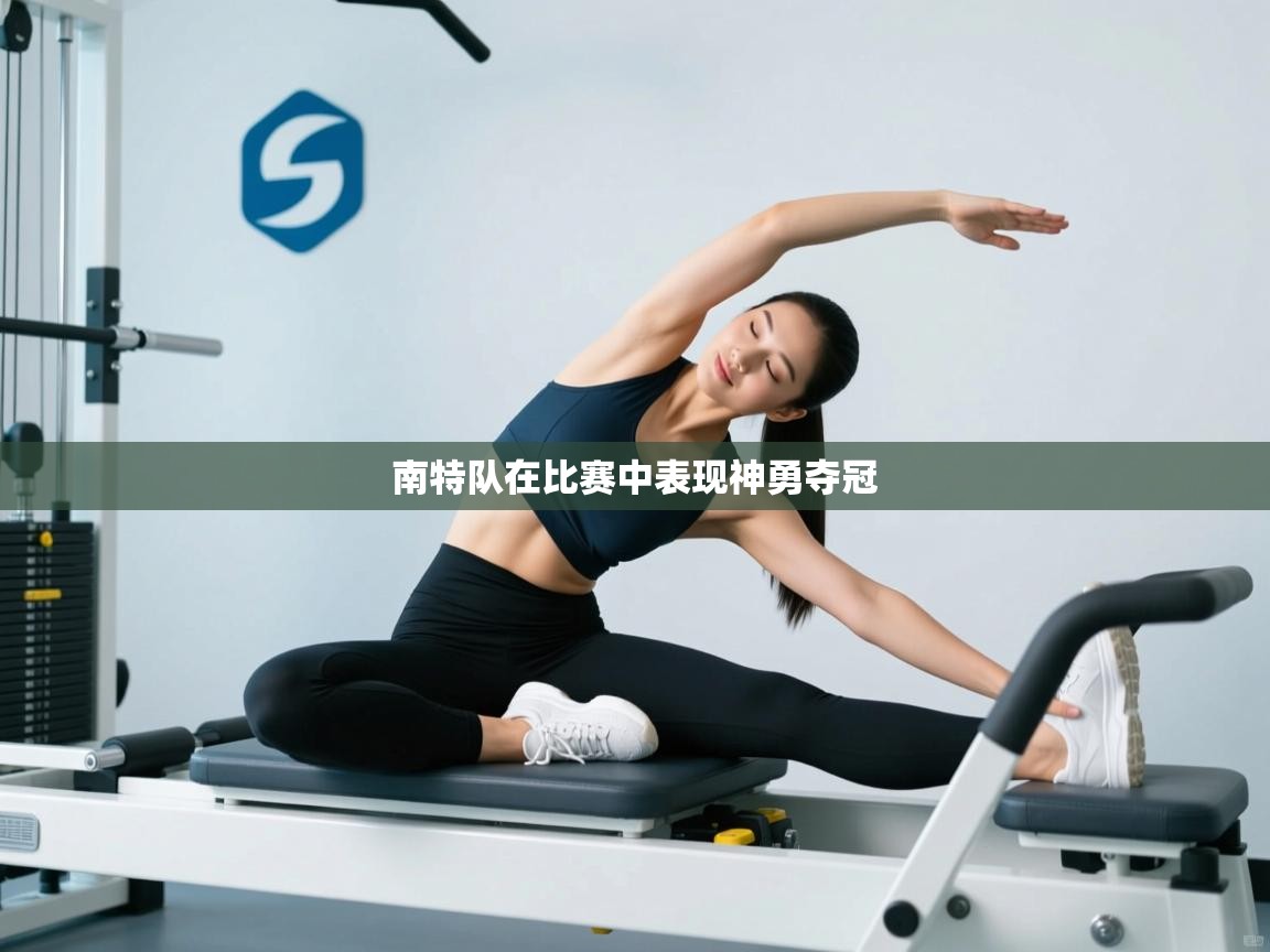 南特队在比赛中表现神勇夺冠  第1张