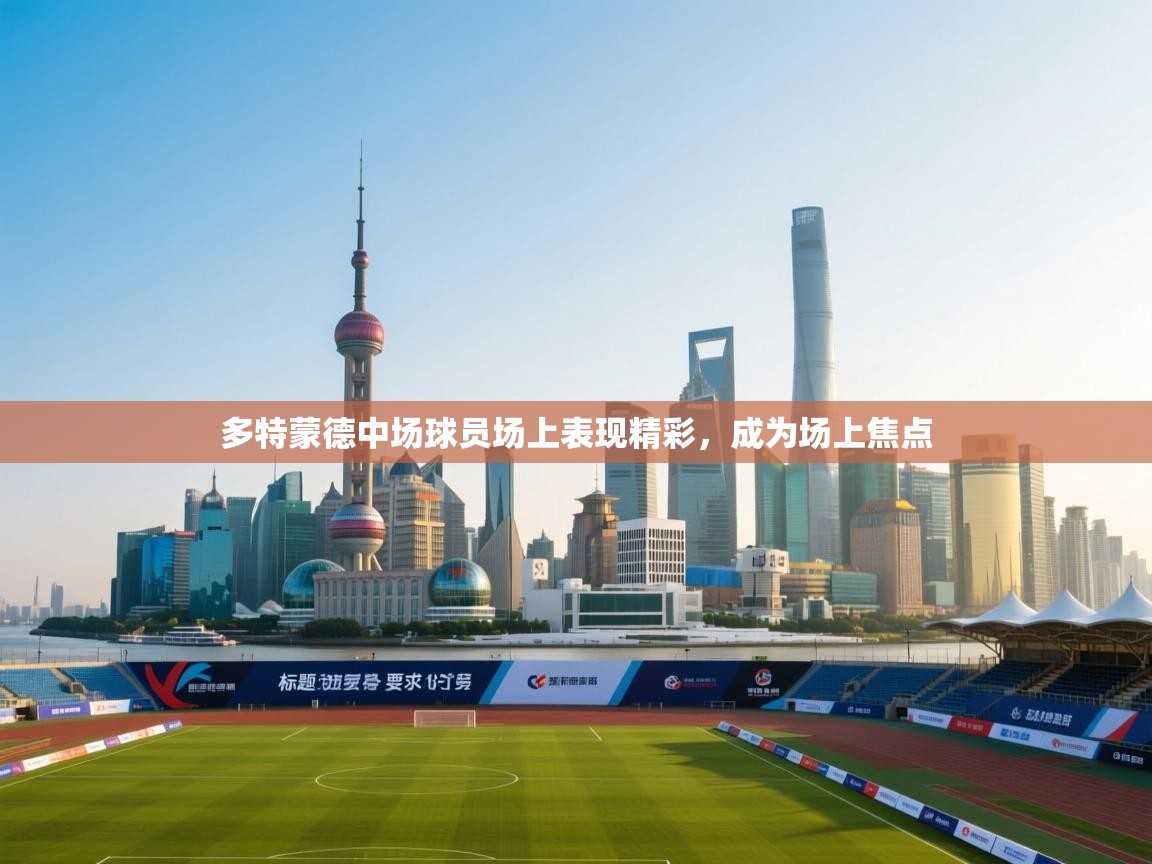 多特蒙德中场球员场上表现精彩,成为场上焦点 第1张