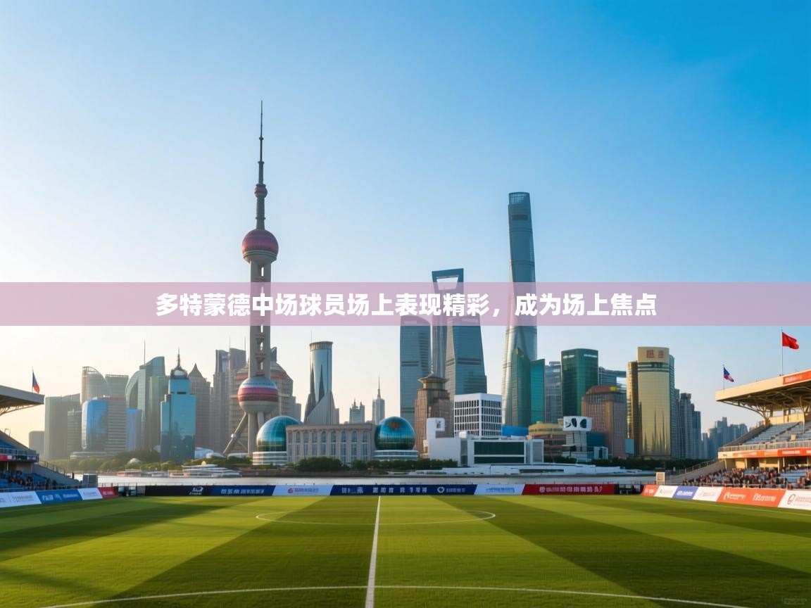 多特蒙德中场球员场上表现精彩,成为场上焦点 第2张