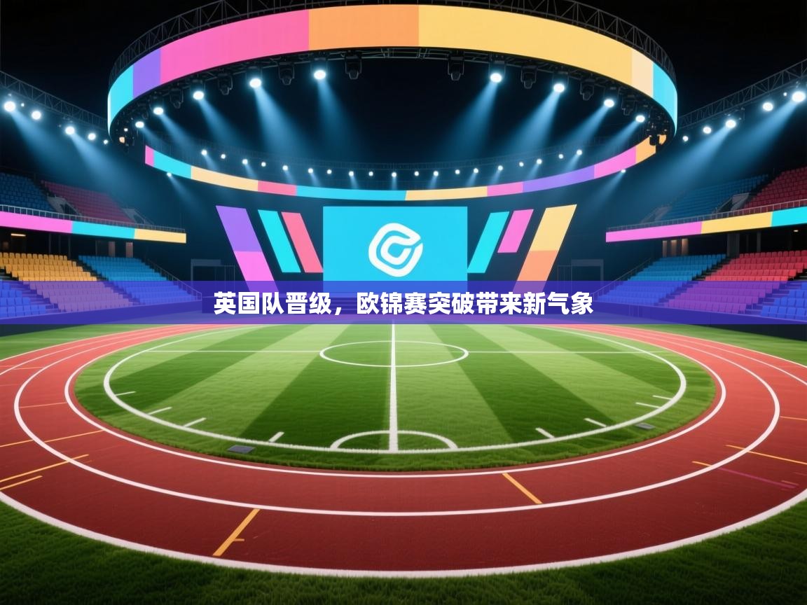 英国队晋级,欧锦赛突破带来新气象 第1张
