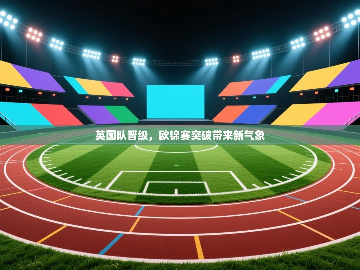 英国队晋级,欧锦赛突破带来新气象 第2张