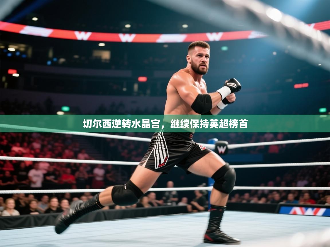 切尔西逆转水晶宫，继续保持英超榜首  第1张