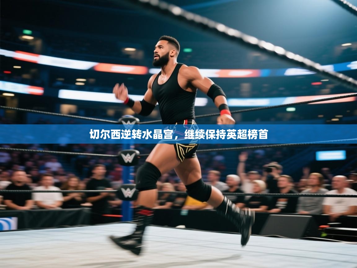 切尔西逆转水晶宫，继续保持英超榜首  第2张