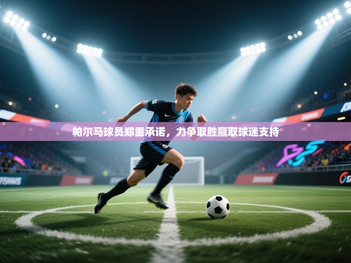 帕尔马球员郑重承诺，力争取胜赢取球迷支持  第2张