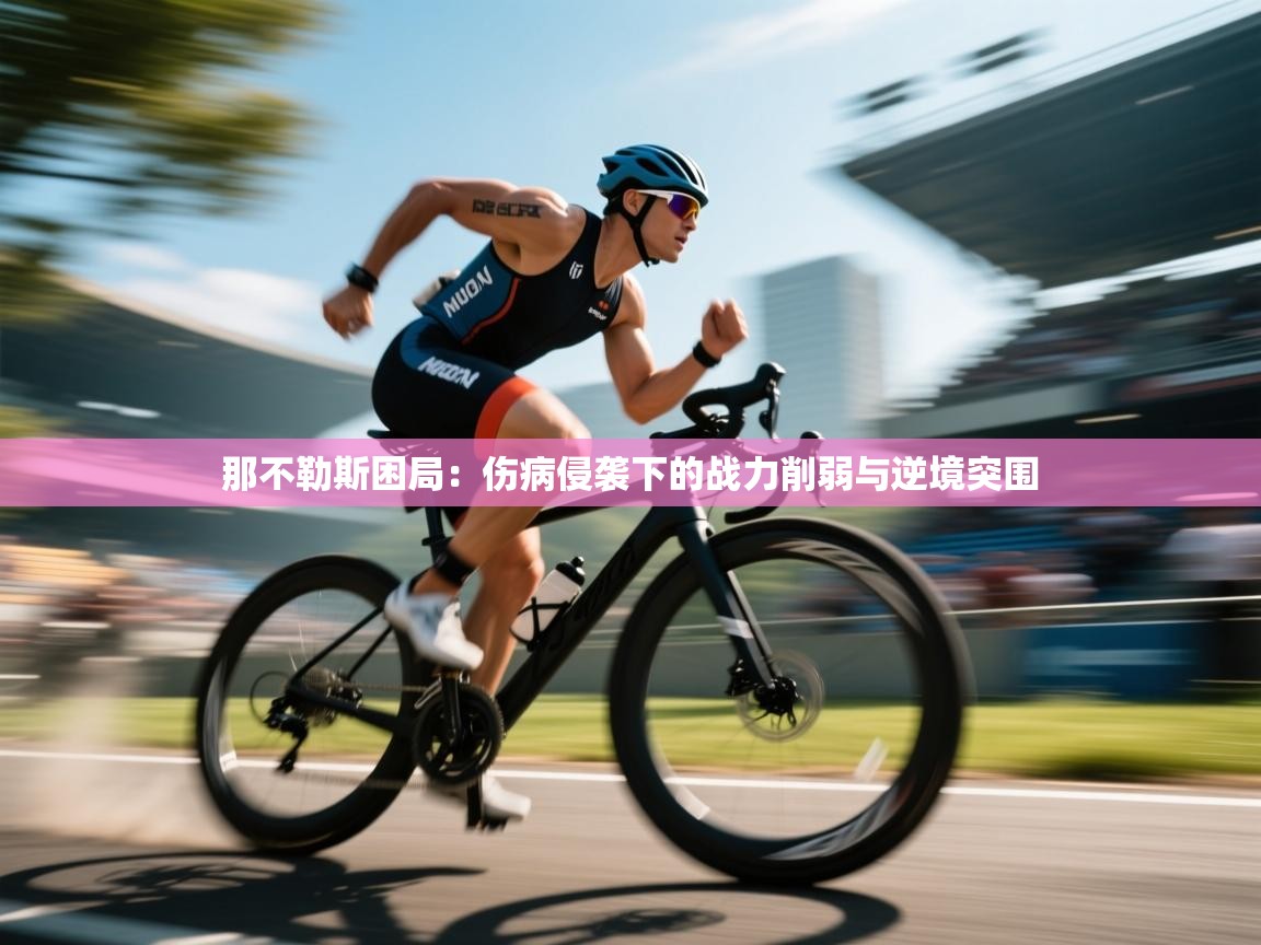 那不勒斯困局：伤病侵袭下的战力削弱与逆境突围  第1张