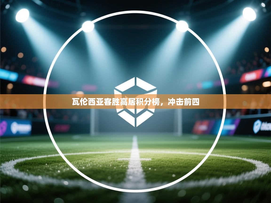 瓦伦西亚客胜高居积分榜，冲击前四  第2张