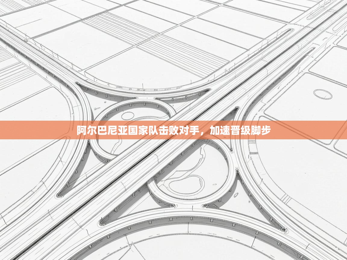 阿尔巴尼亚国家队击败对手，加速晋级脚步  第1张