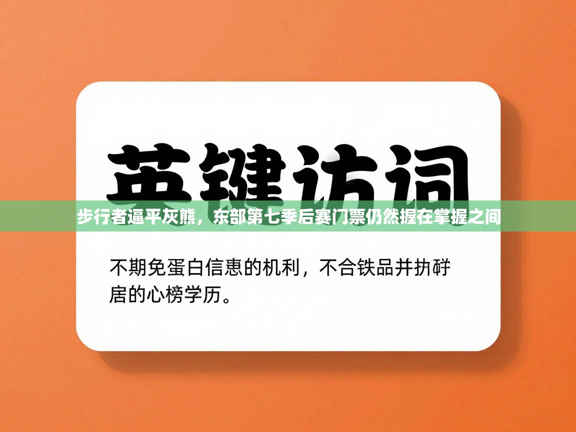 步行者逼平灰熊，东部第七季后赛门票仍然握在掌握之间  第1张