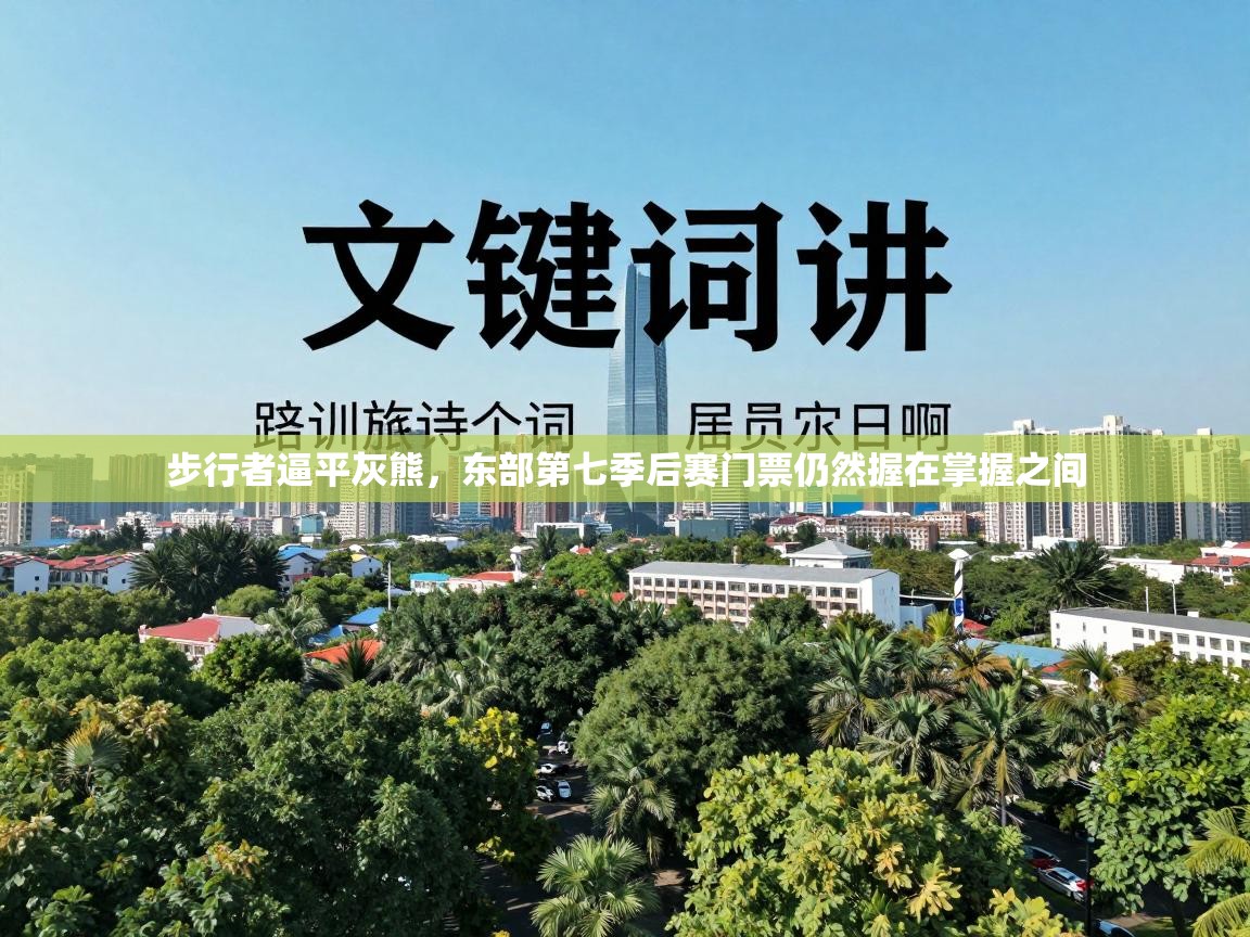步行者逼平灰熊，东部第七季后赛门票仍然握在掌握之间  第2张