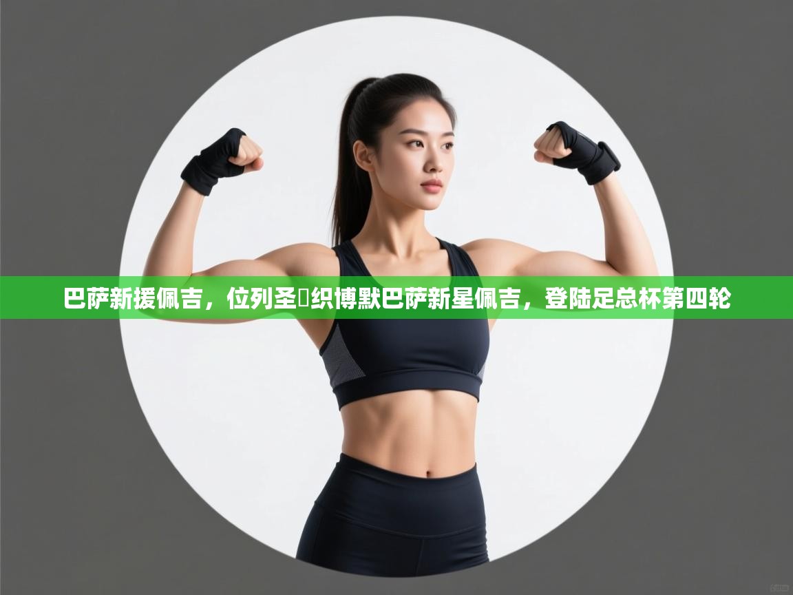 巴萨新援佩吉，位列圣組织博默巴萨新星佩吉，登陆足总杯第四轮  第1张