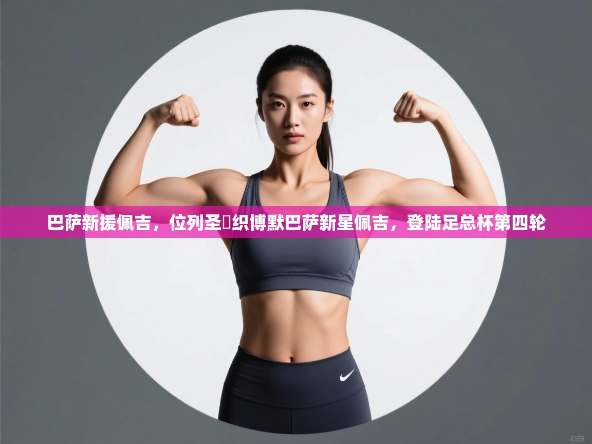 巴萨新援佩吉，位列圣組织博默巴萨新星佩吉，登陆足总杯第四轮  第2张