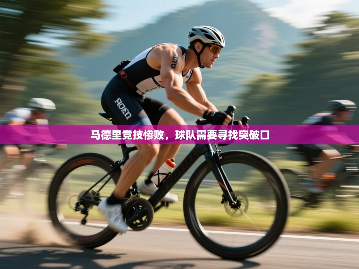 马德里竞技惨败，球队需要寻找突破口  第1张