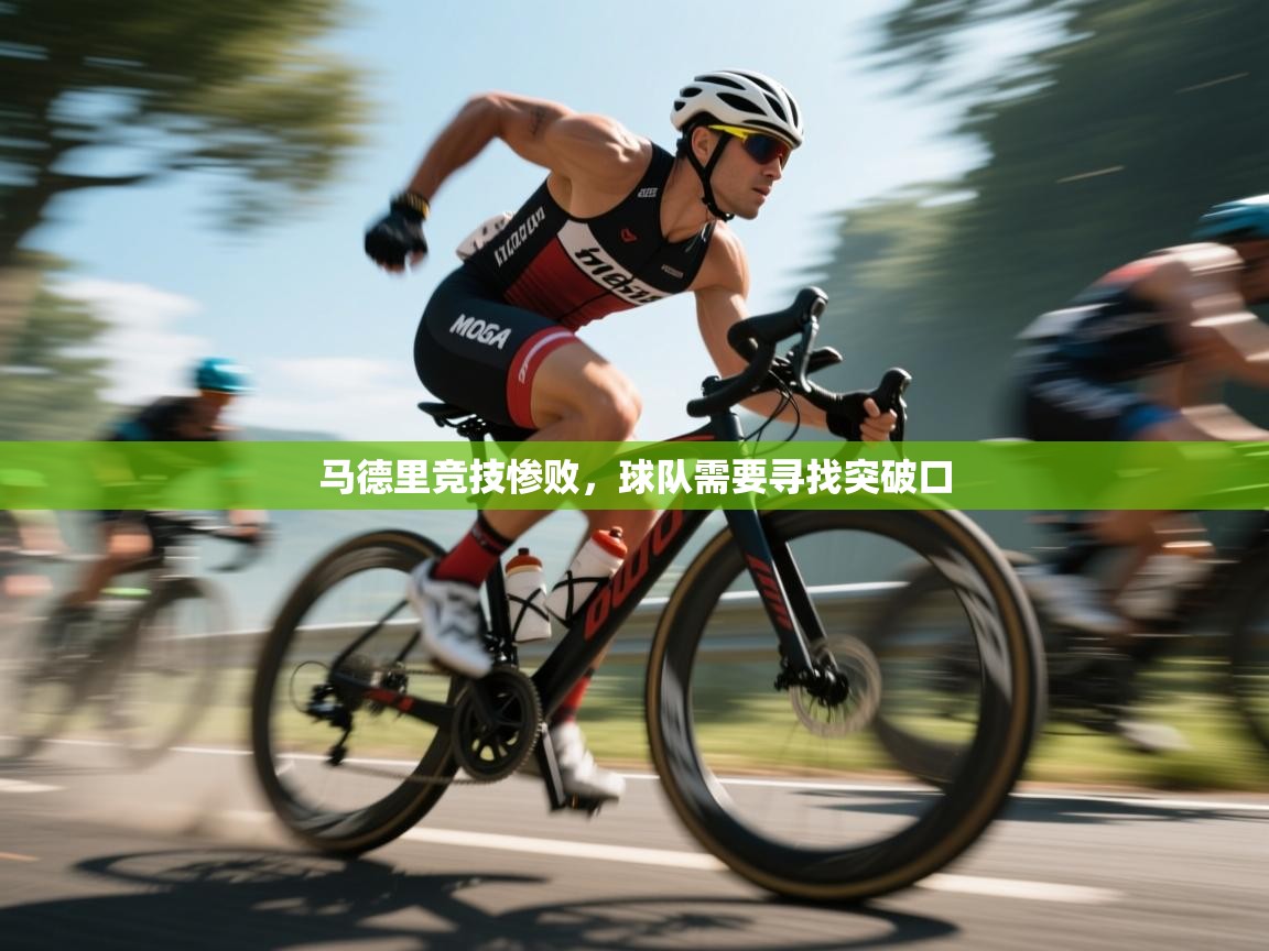 马德里竞技惨败，球队需要寻找突破口  第2张