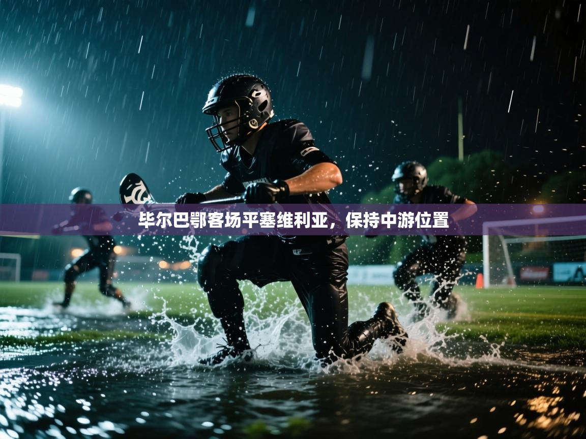 毕尔巴鄂客场平塞维利亚，保持中游位置  第1张