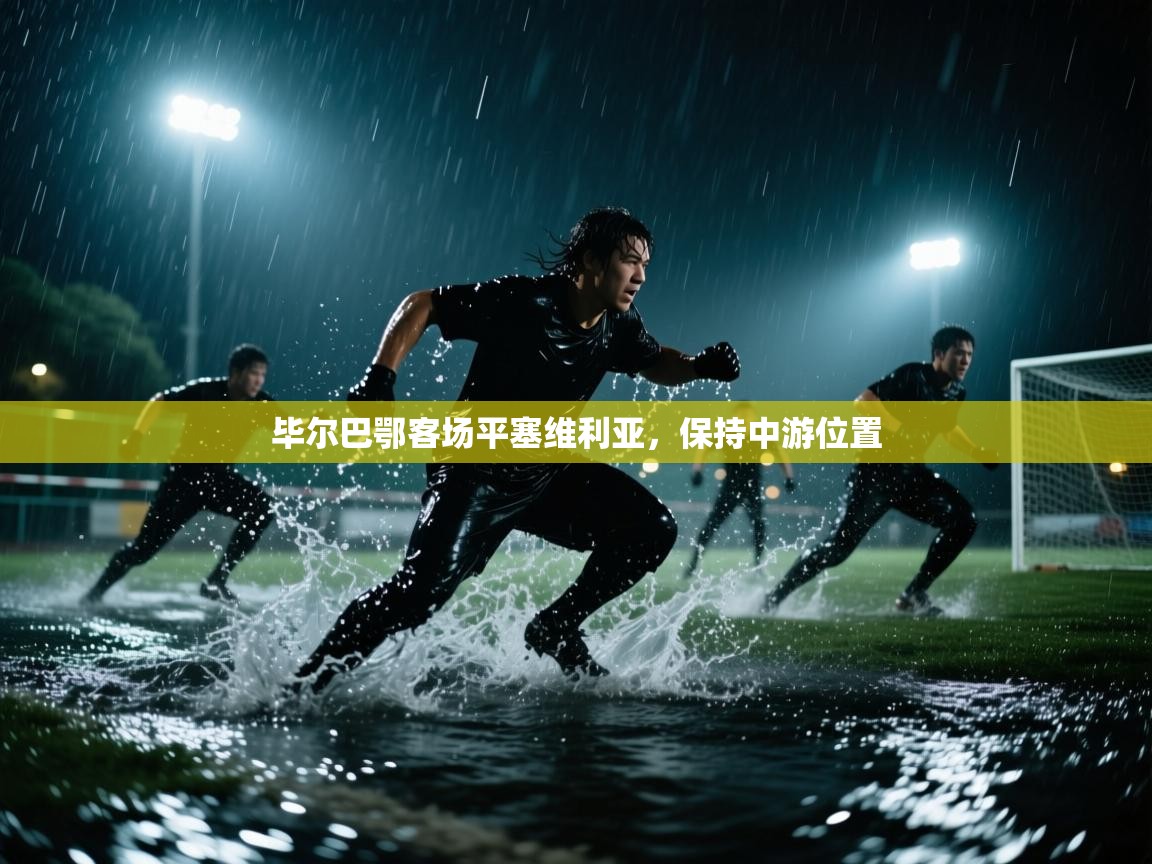 毕尔巴鄂客场平塞维利亚，保持中游位置  第2张