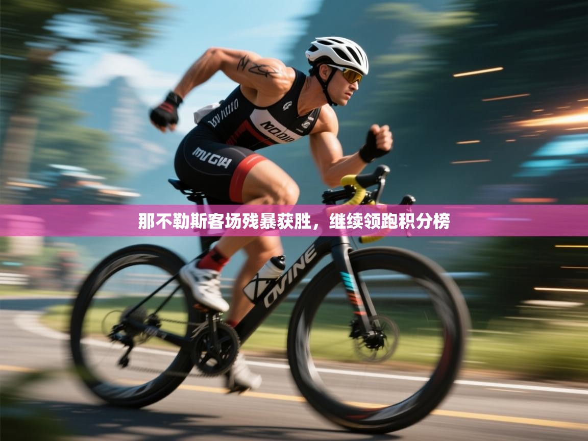 那不勒斯客场残暴获胜，继续领跑积分榜  第1张