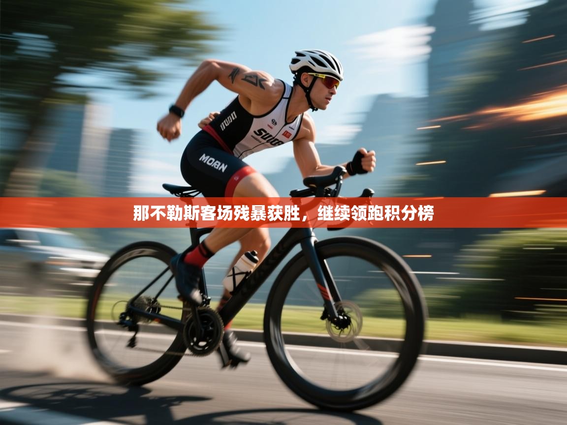 那不勒斯客场残暴获胜，继续领跑积分榜  第2张