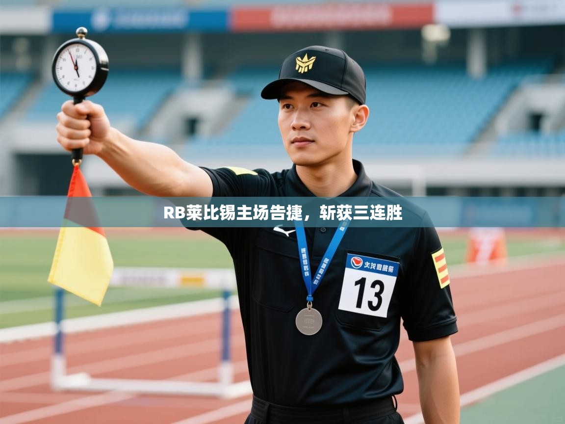 RB莱比锡主场告捷,斩获三连胜 第1张