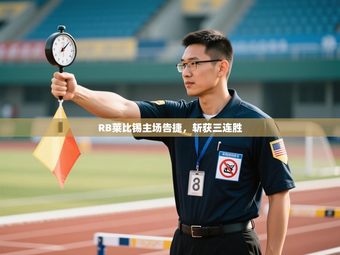 RB莱比锡主场告捷,斩获三连胜 第2张