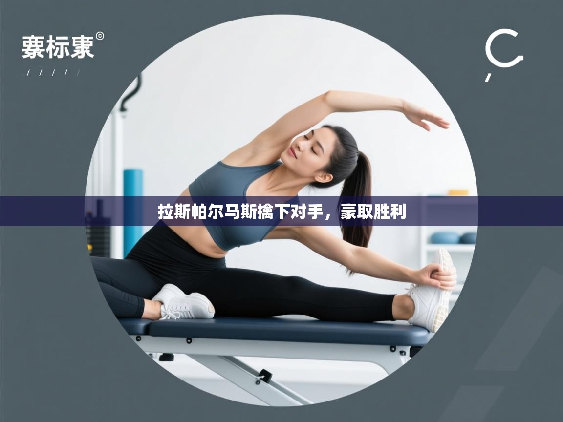 拉斯帕尔马斯擒下对手，豪取胜利  第2张