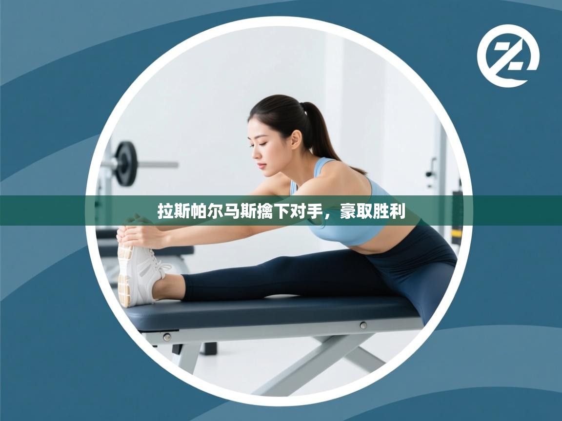 拉斯帕尔马斯擒下对手，豪取胜利  第1张