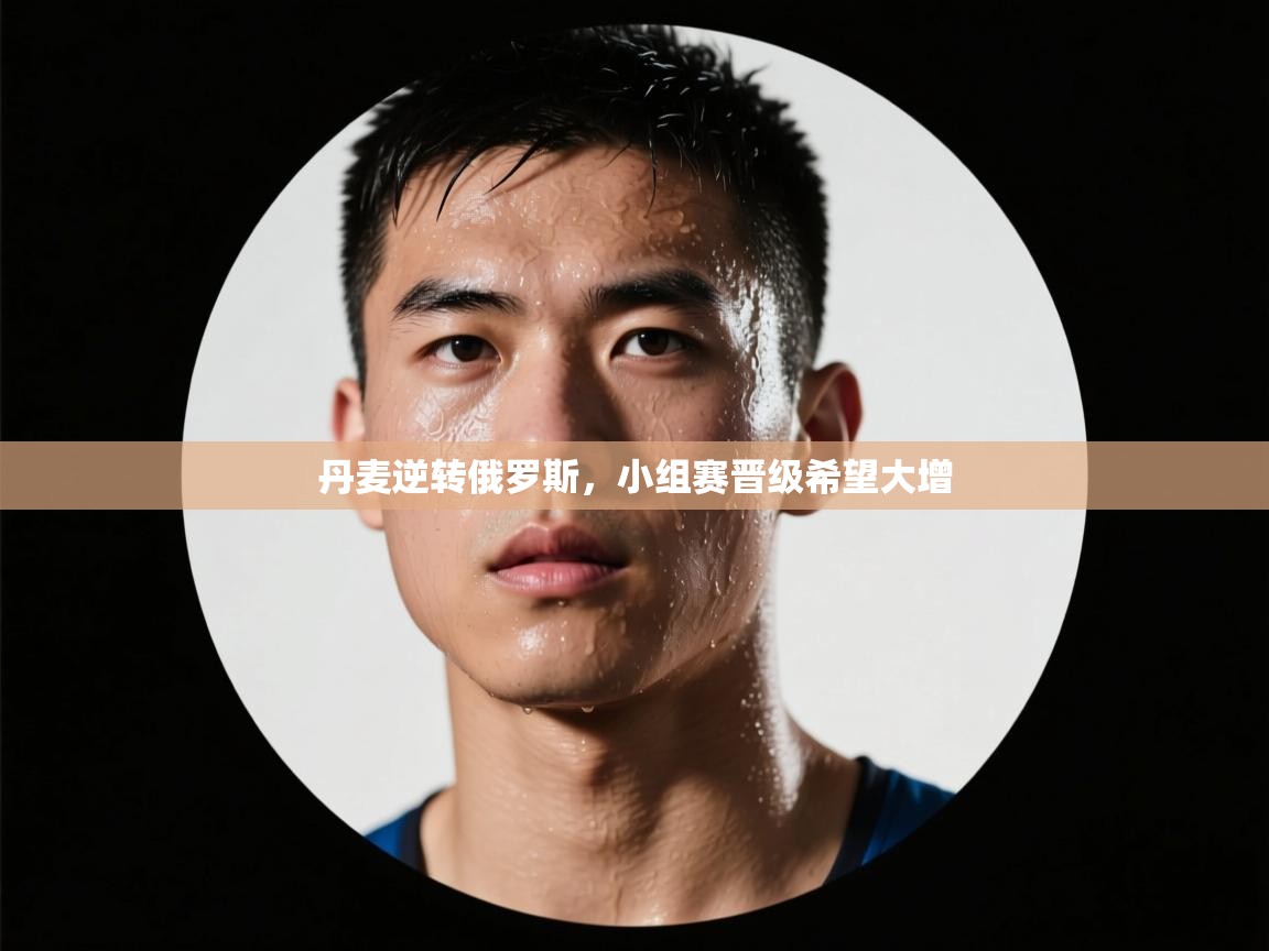 丹麦逆转俄罗斯，小组赛晋级希望大增  第1张